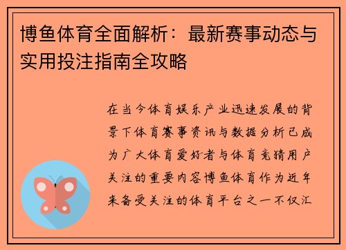 博鱼体育全面解析：最新赛事动态与实用投注指南全攻略