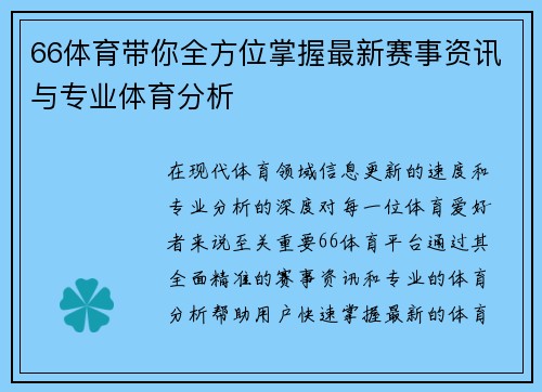 66体育带你全方位掌握最新赛事资讯与专业体育分析