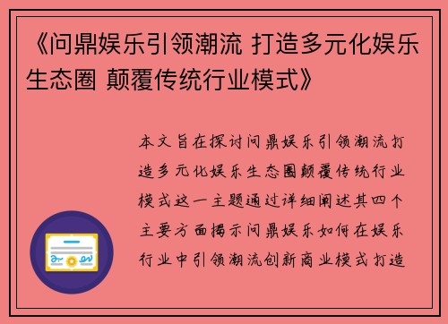 《问鼎娱乐引领潮流 打造多元化娱乐生态圈 颠覆传统行业模式》