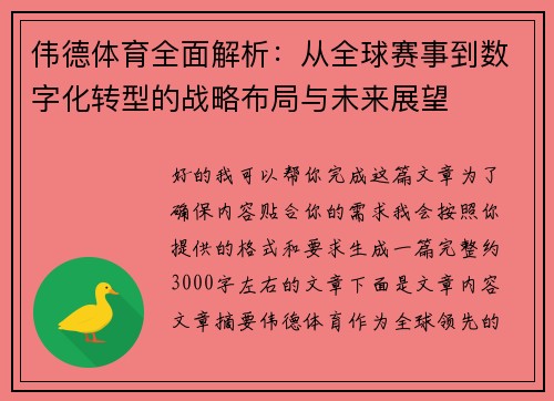 伟德体育全面解析：从全球赛事到数字化转型的战略布局与未来展望