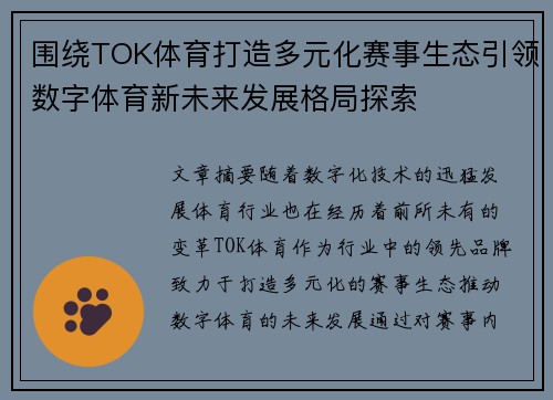 围绕TOK体育打造多元化赛事生态引领数字体育新未来发展格局探索