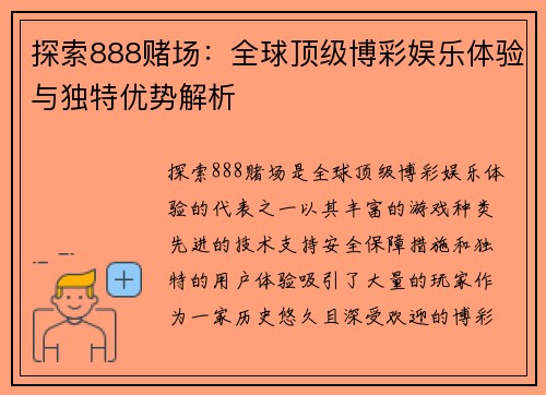 探索888赌场：全球顶级博彩娱乐体验与独特优势解析