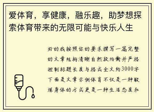 爱体育，享健康，融乐趣，助梦想探索体育带来的无限可能与快乐人生