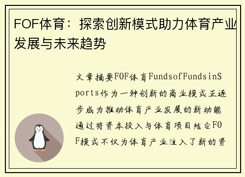 FOF体育：探索创新模式助力体育产业发展与未来趋势