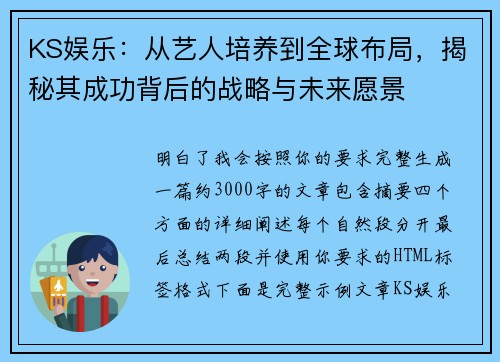KS娱乐：从艺人培养到全球布局，揭秘其成功背后的战略与未来愿景