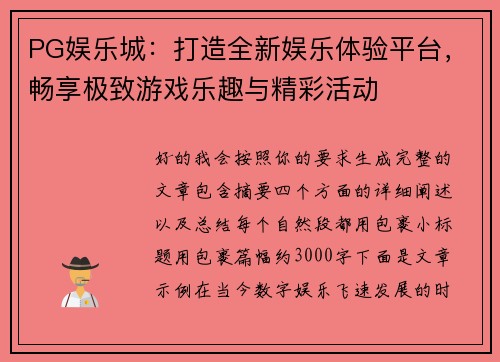 PG娱乐城：打造全新娱乐体验平台，畅享极致游戏乐趣与精彩活动