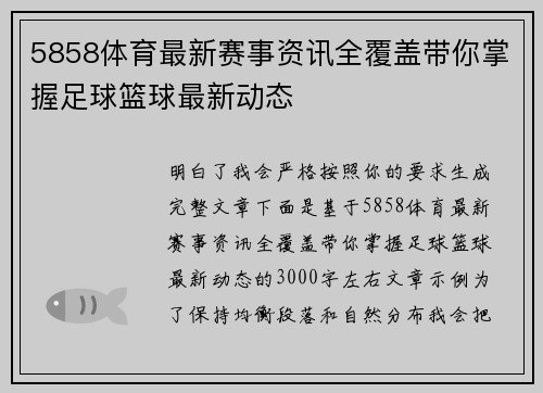 5858体育最新赛事资讯全覆盖带你掌握足球篮球最新动态