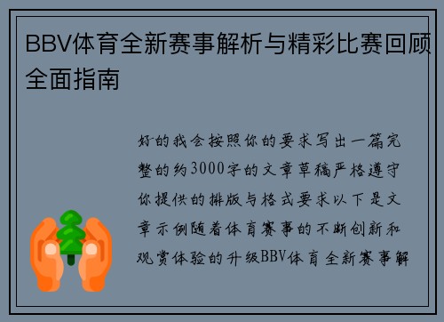 BBV体育全新赛事解析与精彩比赛回顾全面指南