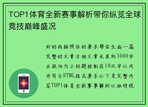 TOP1体育全新赛事解析带你纵览全球竞技巅峰盛况