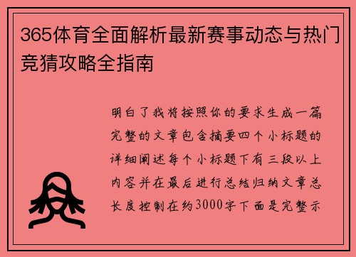 365体育全面解析最新赛事动态与热门竞猜攻略全指南