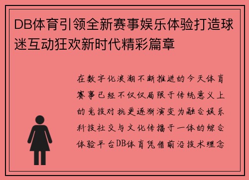 DB体育引领全新赛事娱乐体验打造球迷互动狂欢新时代精彩篇章