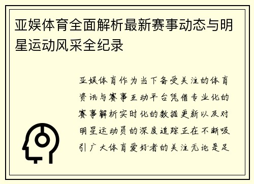 亚娱体育全面解析最新赛事动态与明星运动风采全纪录