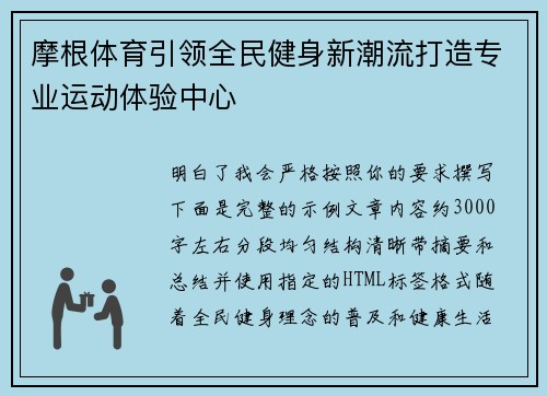 摩根体育引领全民健身新潮流打造专业运动体验中心