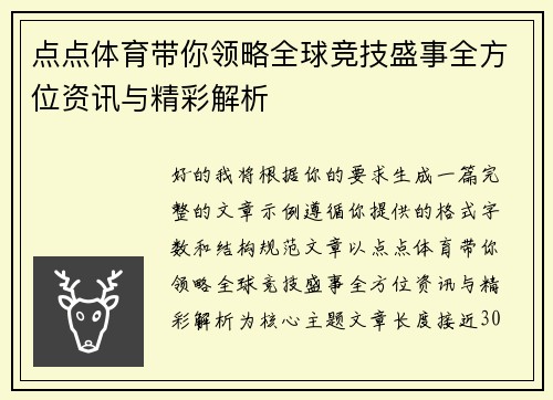 点点体育带你领略全球竞技盛事全方位资讯与精彩解析