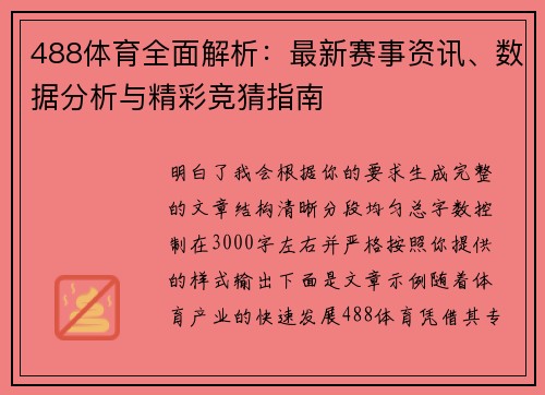 488体育全面解析：最新赛事资讯、数据分析与精彩竞猜指南