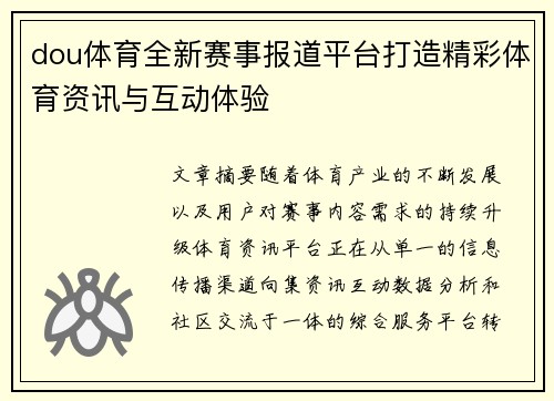 dou体育全新赛事报道平台打造精彩体育资讯与互动体验