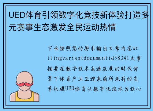 UED体育引领数字化竞技新体验打造多元赛事生态激发全民运动热情