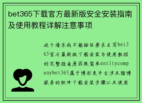 bet365下载官方最新版安全安装指南及使用教程详解注意事项