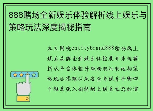 888赌场全新娱乐体验解析线上娱乐与策略玩法深度揭秘指南