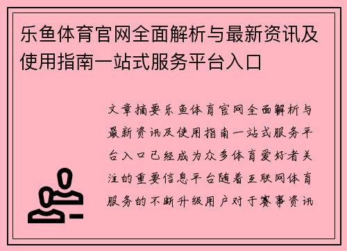乐鱼体育官网全面解析与最新资讯及使用指南一站式服务平台入口