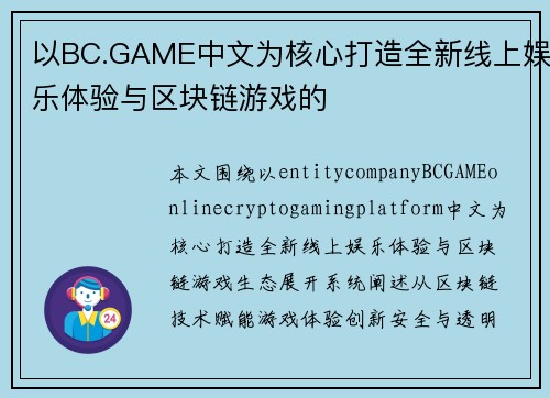 以BC.GAME中文为核心打造全新线上娱乐体验与区块链游戏的