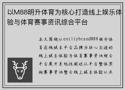 以M88明升体育为核心打造线上娱乐体验与体育赛事资讯综合平台