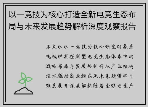 以一竞技为核心打造全新电竞生态布局与未来发展趋势解析深度观察报告