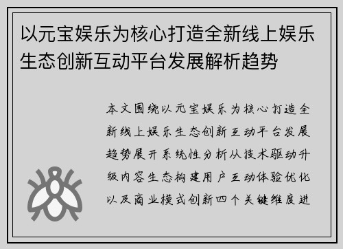以元宝娱乐为核心打造全新线上娱乐生态创新互动平台发展解析趋势