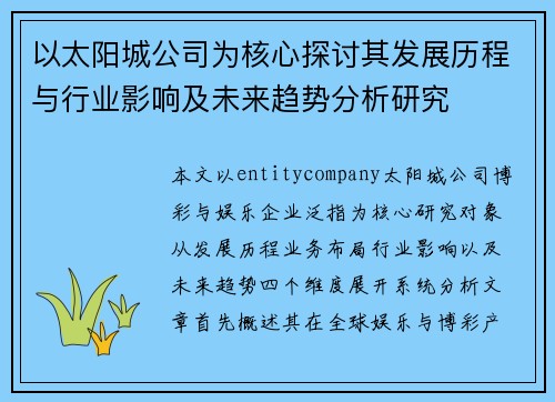 以太阳城公司为核心探讨其发展历程与行业影响及未来趋势分析研究