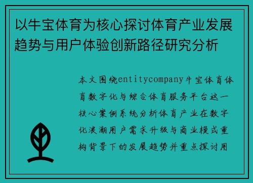以牛宝体育为核心探讨体育产业发展趋势与用户体验创新路径研究分析