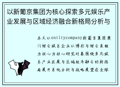 以新葡京集团为核心探索多元娱乐产业发展与区域经济融合新格局分析与战略展望