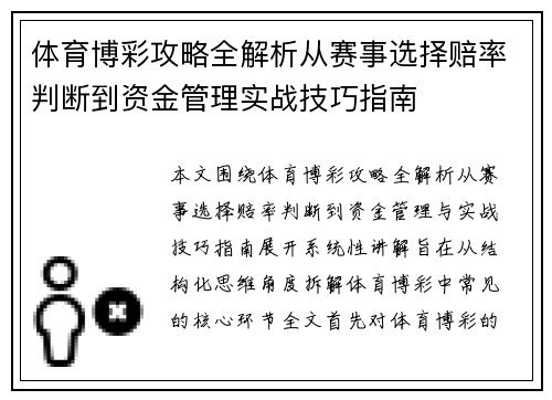 体育博彩攻略全解析从赛事选择赔率判断到资金管理实战技巧指南