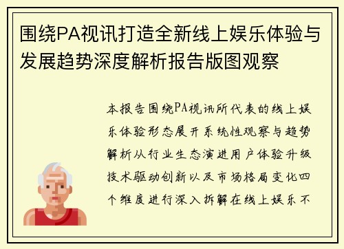 围绕PA视讯打造全新线上娱乐体验与发展趋势深度解析报告版图观察