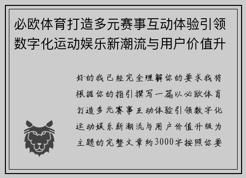 必欧体育打造多元赛事互动体验引领数字化运动娱乐新潮流与用户价值升级