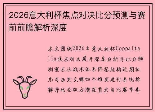 2026意大利杯焦点对决比分预测与赛前前瞻解析深度