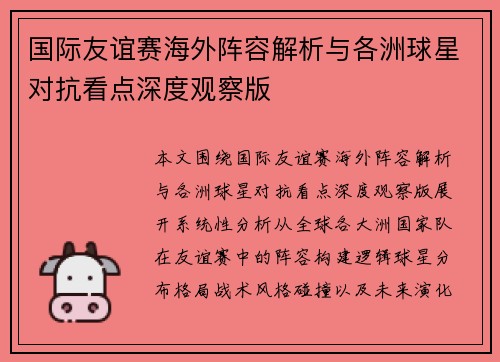 国际友谊赛海外阵容解析与各洲球星对抗看点深度观察版