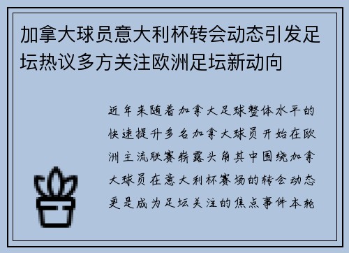 加拿大球员意大利杯转会动态引发足坛热议多方关注欧洲足坛新动向