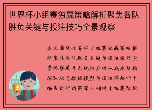 世界杯小组赛独赢策略解析聚焦各队胜负关键与投注技巧全景观察