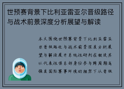 世预赛背景下比利亚雷亚尔晋级路径与战术前景深度分析展望与解读