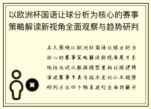 以欧洲杯国语让球分析为核心的赛事策略解读新视角全面观察与趋势研判