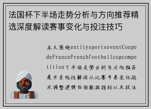 法国杯下半场走势分析与方向推荐精选深度解读赛事变化与投注技巧