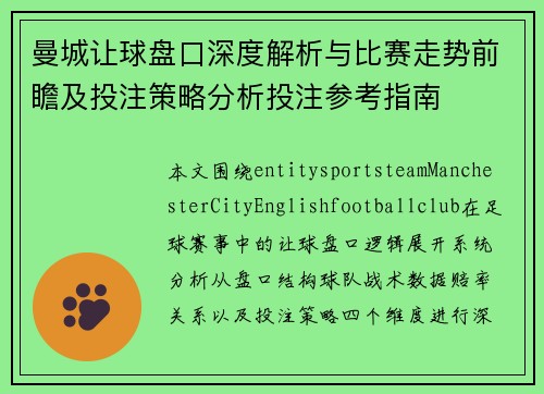 曼城让球盘口深度解析与比赛走势前瞻及投注策略分析投注参考指南