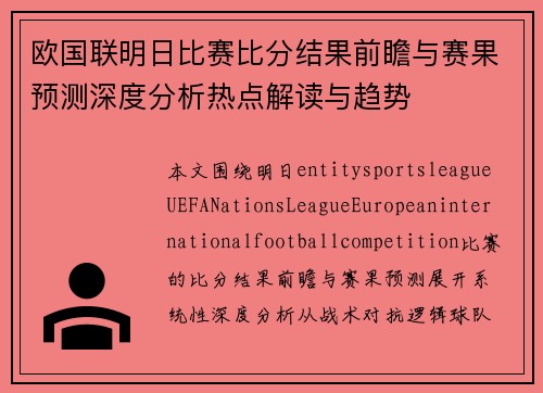 欧国联明日比赛比分结果前瞻与赛果预测深度分析热点解读与趋势