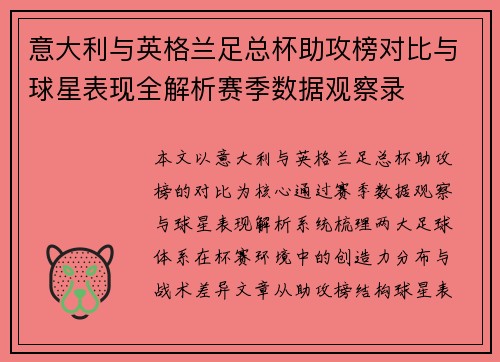 意大利与英格兰足总杯助攻榜对比与球星表现全解析赛季数据观察录