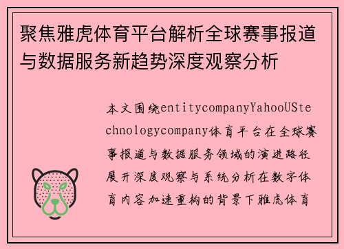 聚焦雅虎体育平台解析全球赛事报道与数据服务新趋势深度观察分析