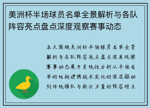 美洲杯半场球员名单全景解析与各队阵容亮点盘点深度观察赛事动态