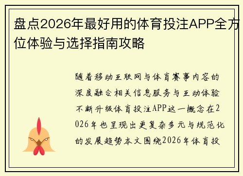 盘点2026年最好用的体育投注APP全方位体验与选择指南攻略