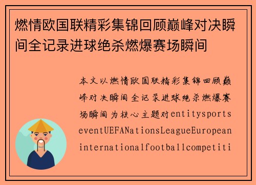 燃情欧国联精彩集锦回顾巅峰对决瞬间全记录进球绝杀燃爆赛场瞬间