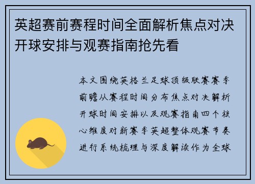 英超赛前赛程时间全面解析焦点对决开球安排与观赛指南抢先看