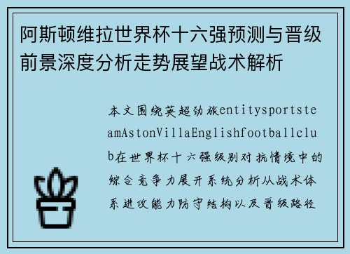 阿斯顿维拉世界杯十六强预测与晋级前景深度分析走势展望战术解析